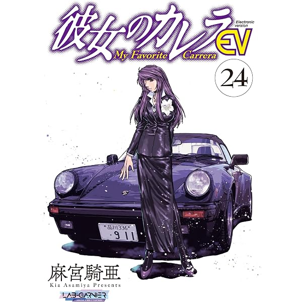 Amazon.co.jp: 彼女のカレラEV (22) (リイドカフェコミックス) eBook